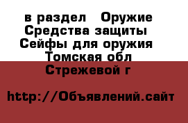  в раздел : Оружие. Средства защиты » Сейфы для оружия . Томская обл.,Стрежевой г.